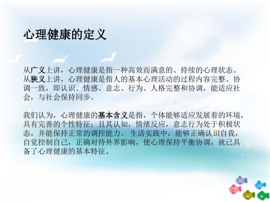 心理健康(ppt)概要_第4页