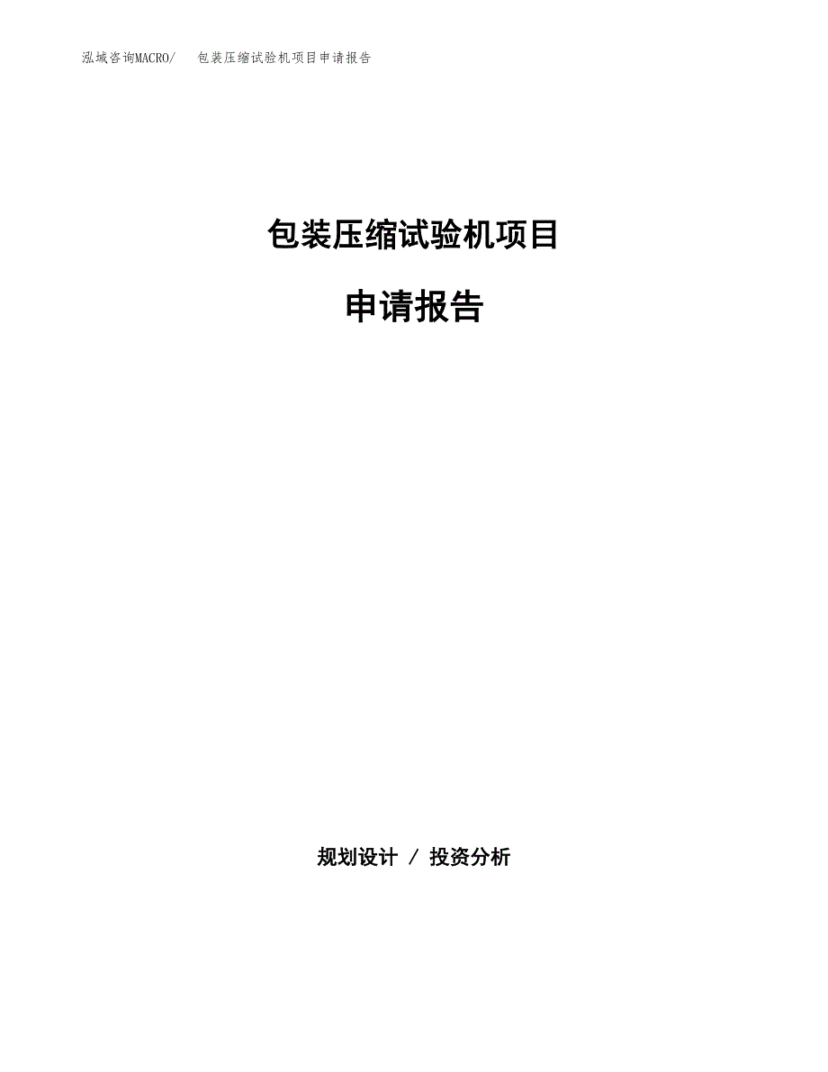 包装压缩试验机项目申请报告(目录大纲及参考模板).docx_第1页