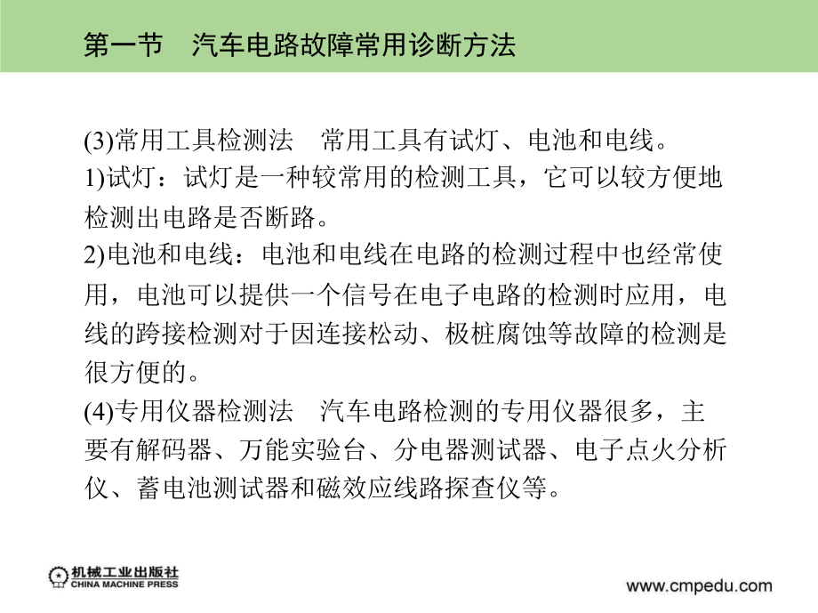 汽车电路常用诊断与检修方法资料_第4页