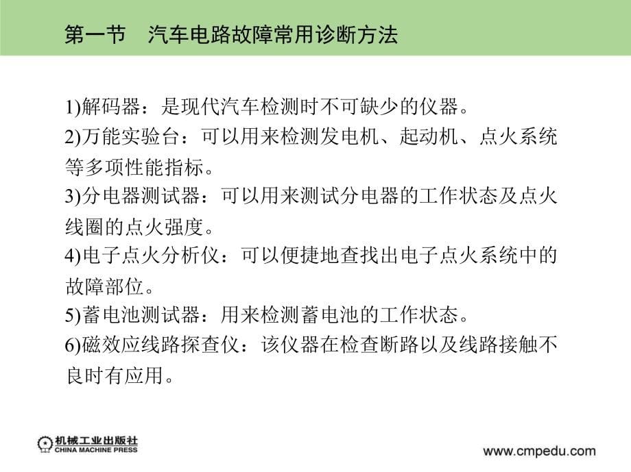 汽车电路常用诊断与检修方法资料_第5页