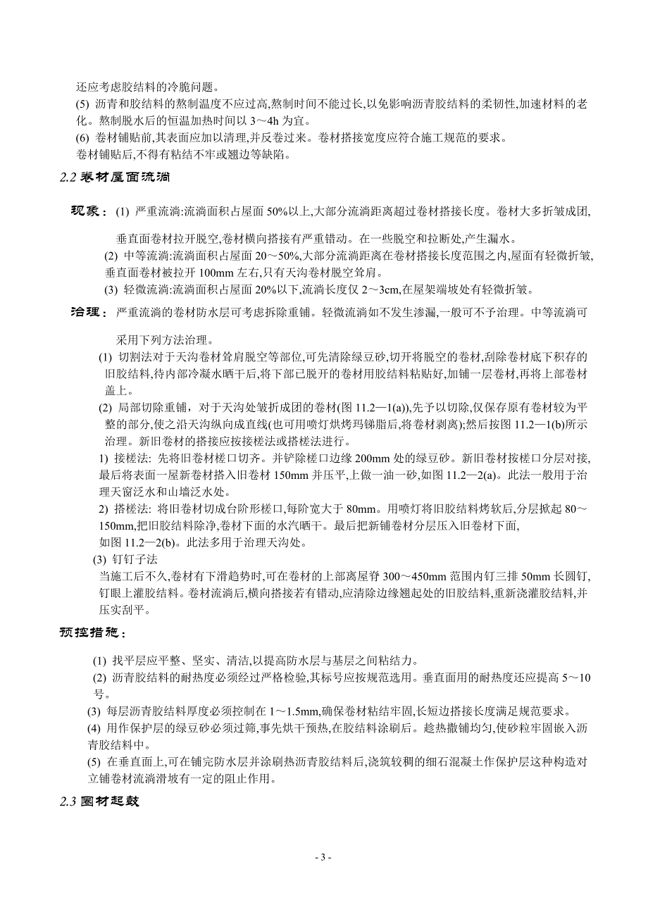 房屋建筑施工质量通病防治_第3页