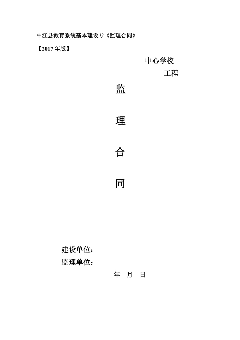 中江县教育系统基本建设专监理合同_第1页