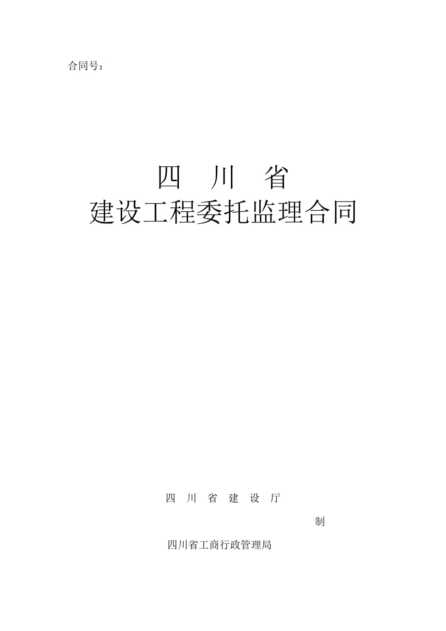 中江县教育系统基本建设专监理合同_第2页