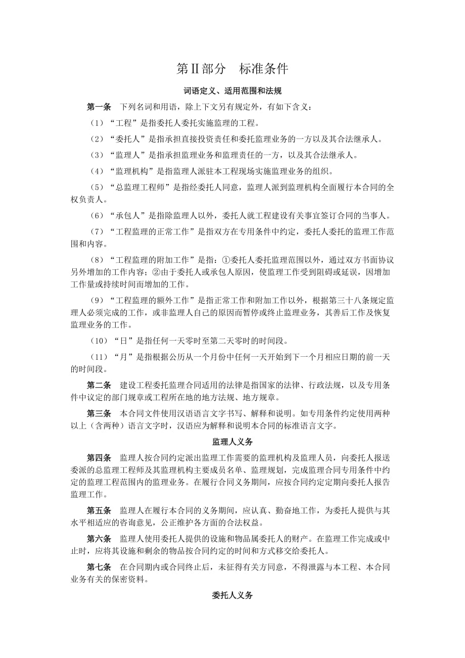 中江县教育系统基本建设专监理合同_第4页