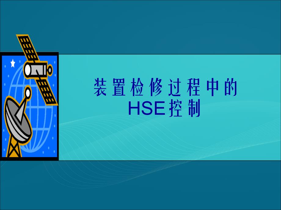 装置检修过程中HSE控制_第1页