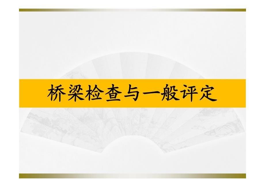 《公路桥梁承载能力检测评定规程》的理解与应用2012年1227_第5页