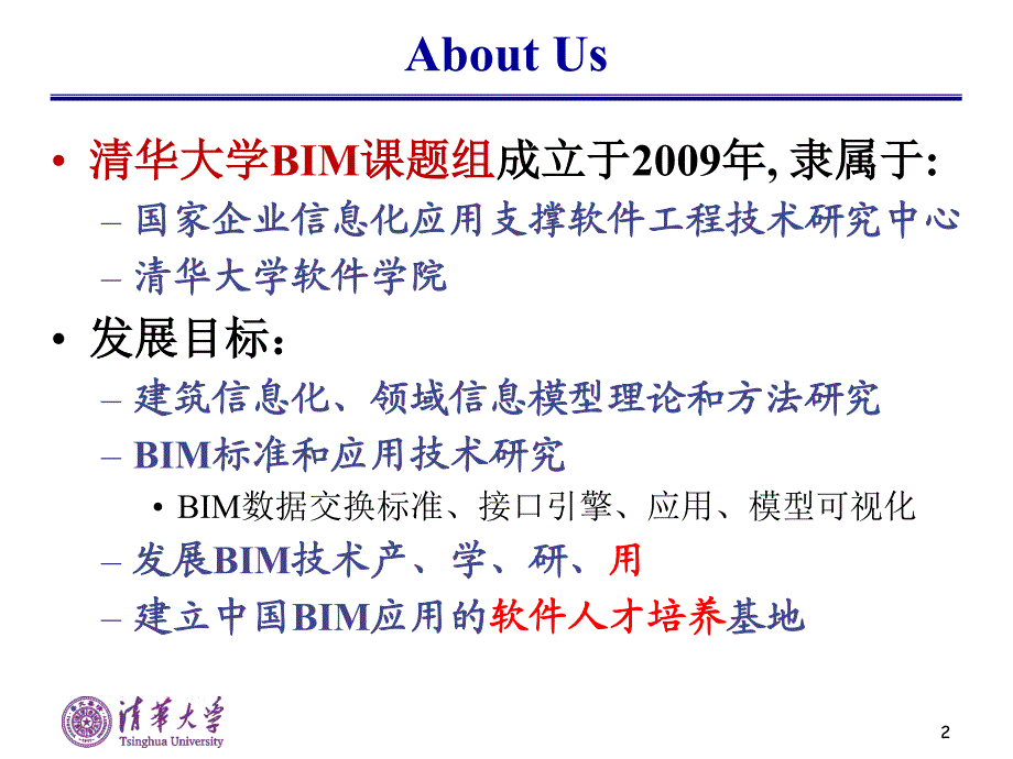 tsinghua bim talk_刘玉身_铁一院_第2页