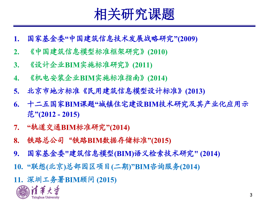 tsinghua bim talk_刘玉身_铁一院_第3页