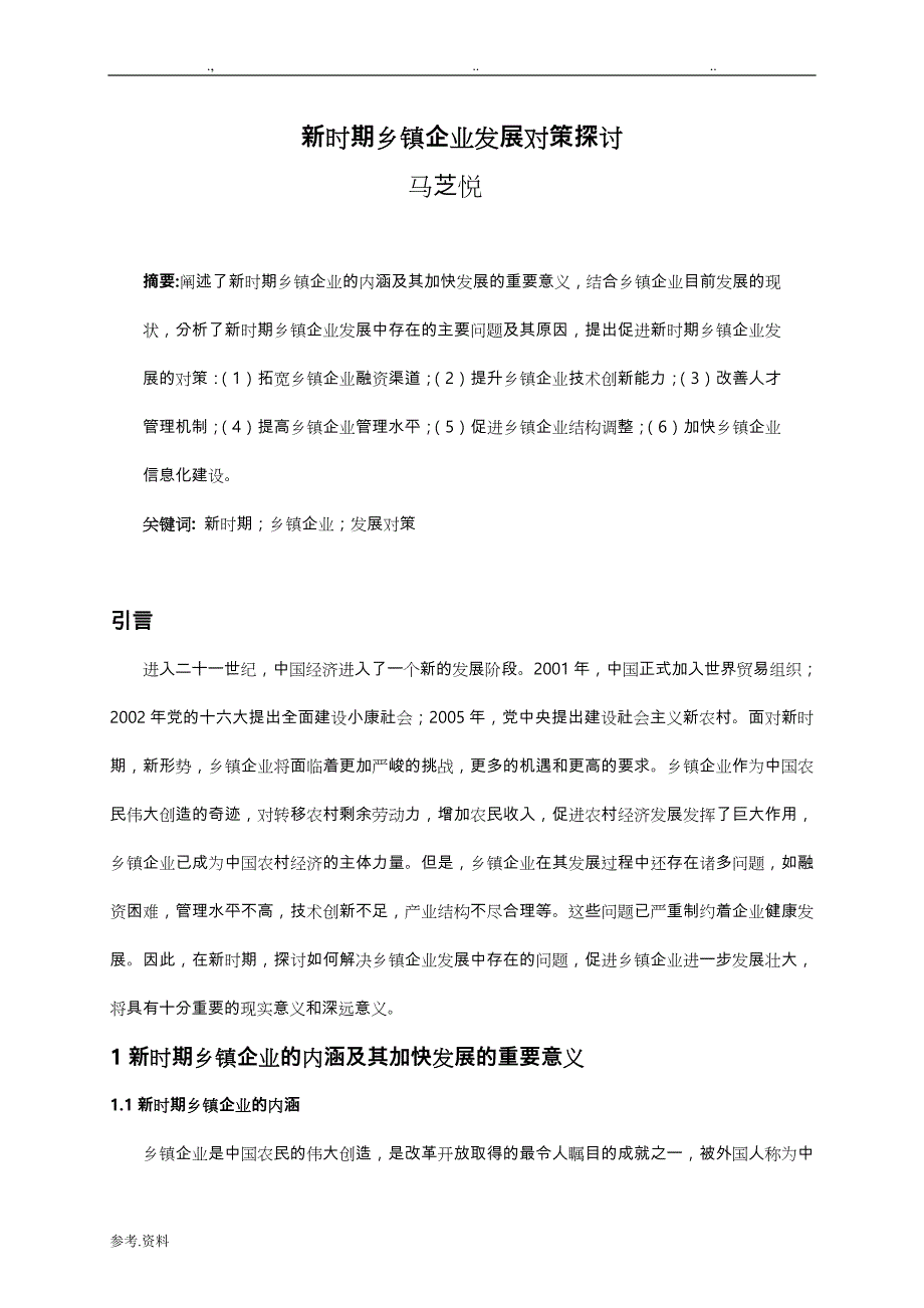 《浅析新时期乡镇企业发展中存在的问题与原因分析》_第4页