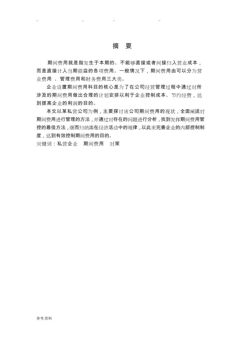 某企业期间费用的现状、存在的问题与对策研究_第4页