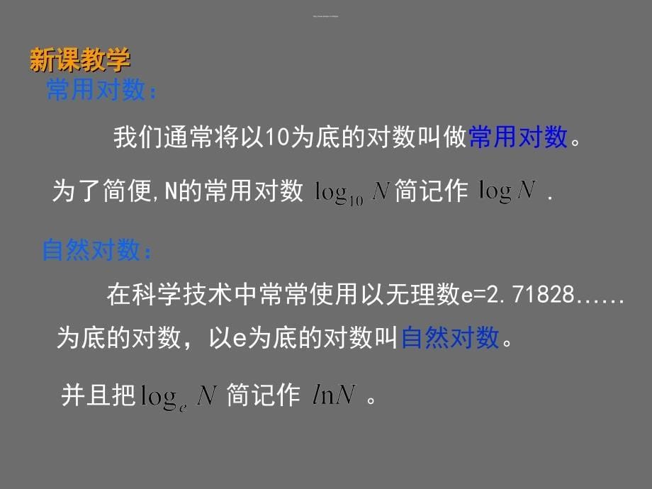 高一数学人教a版必修一《2.2.1-对数与对数运算》课件_第5页