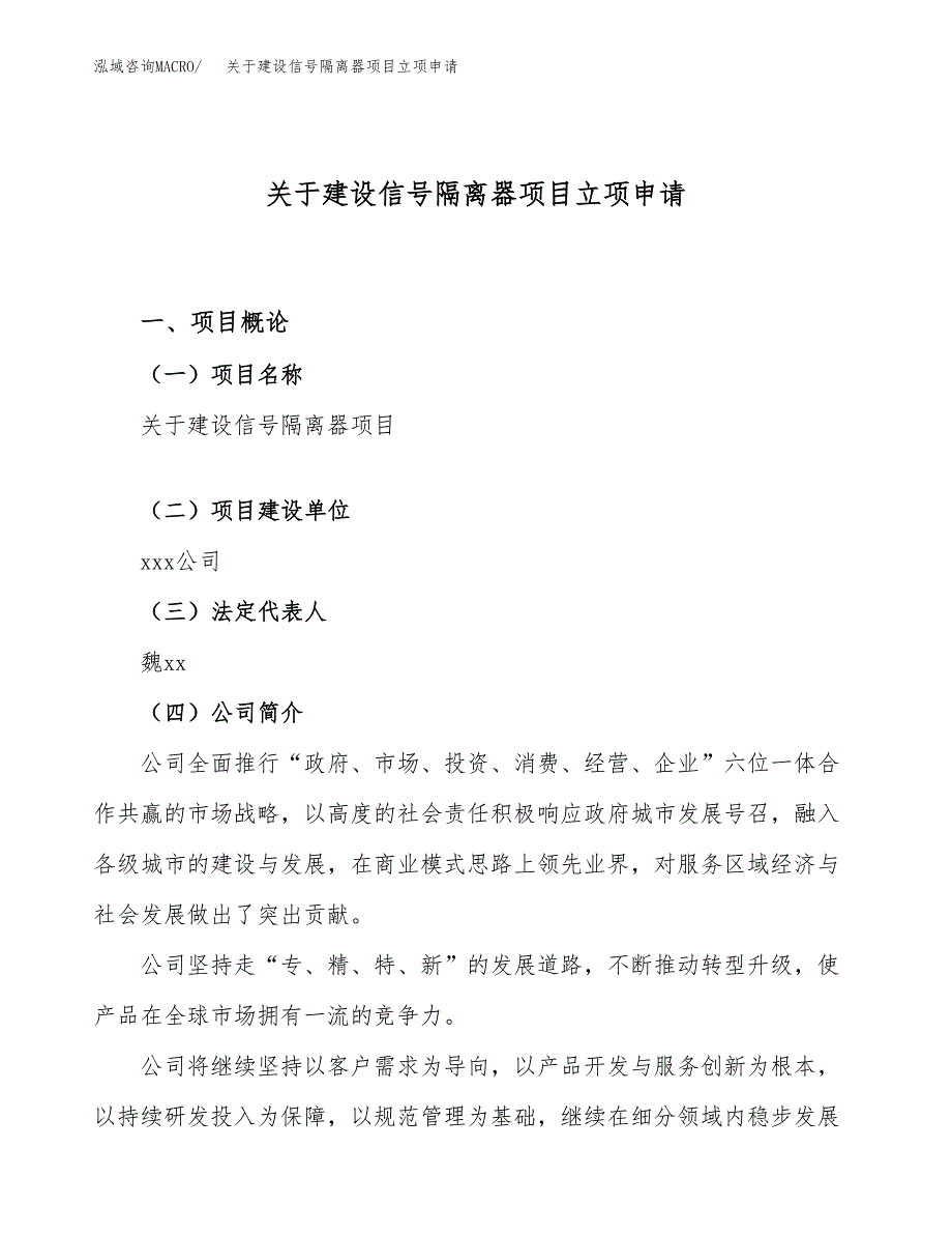 关于建设信号隔离器项目立项申请(参考模板案例).docx_第1页