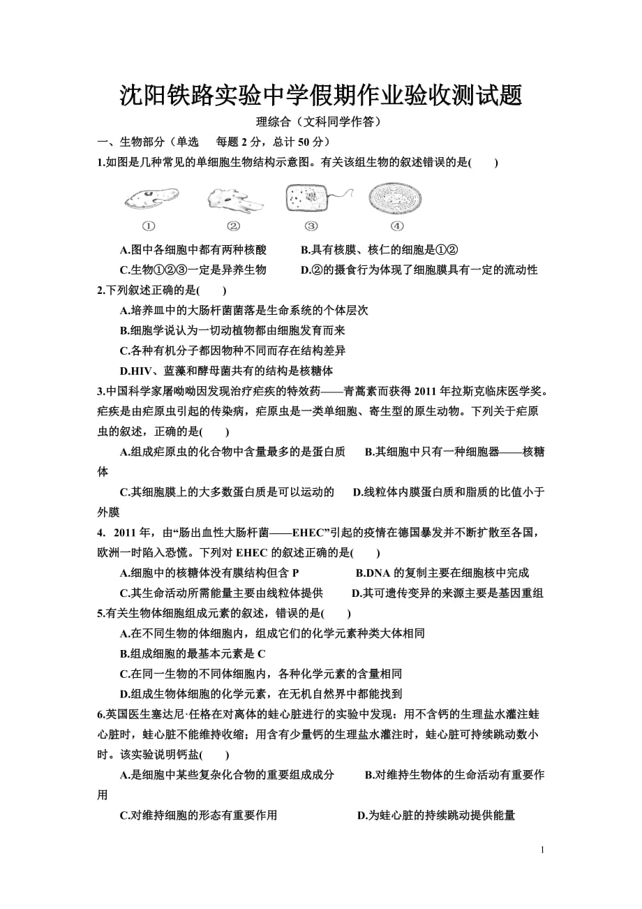 辽宁省沈阳市铁路实验中学2015-2016学年高一下学期寒假作业验收考试理综试卷_第1页