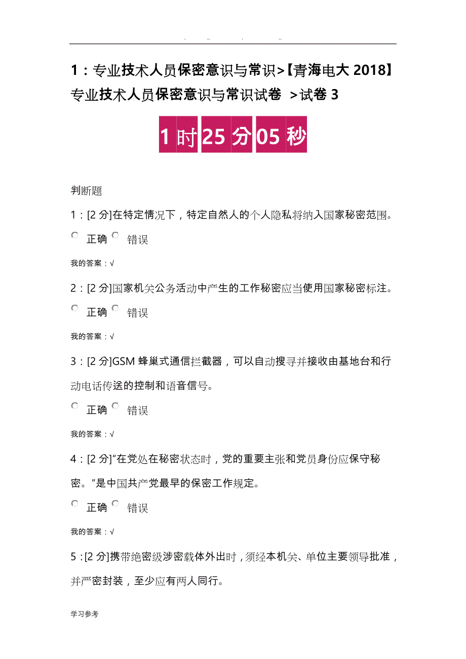 【青海电大2018年】专业技术人员保密意识与常识试卷试卷3_第1页