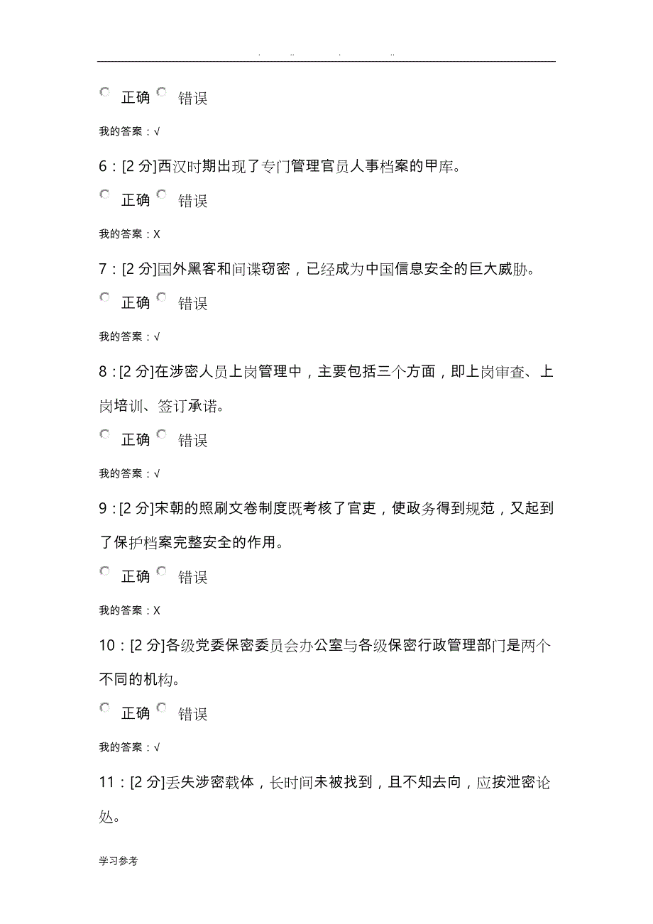 【青海电大2018年】专业技术人员保密意识与常识试卷试卷3_第2页