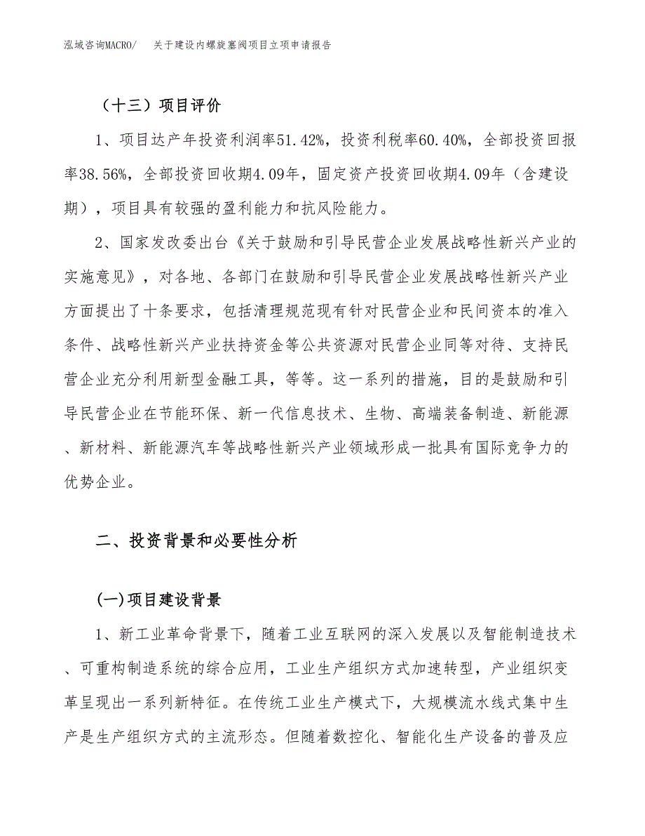 关于建设内螺旋塞阀项目立项申请报告（89亩）.docx_第4页