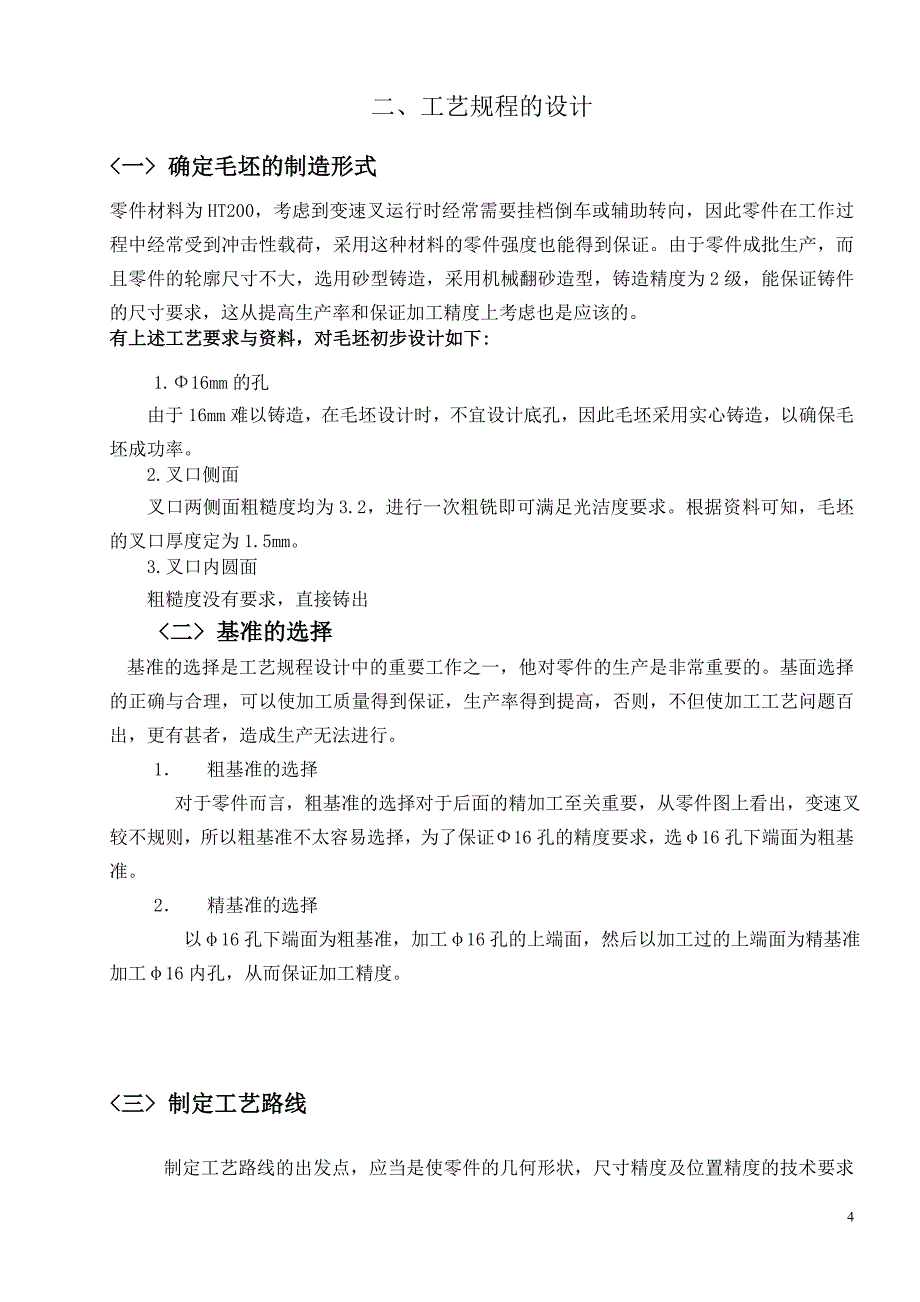 汽车制造工艺学换挡叉钻孔16h8说明书概要_第4页