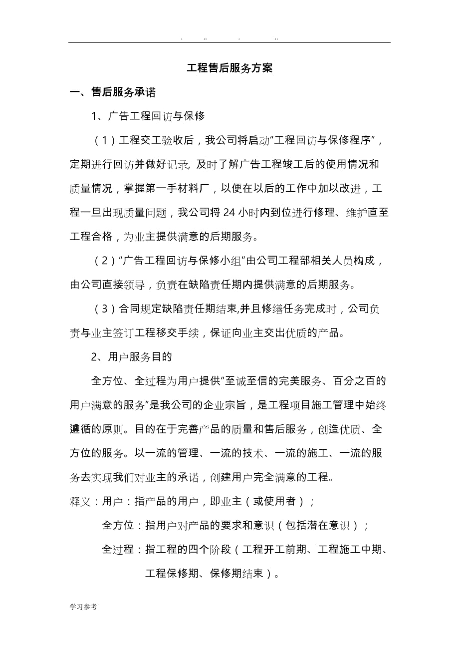 广告项目质保期服务承诺与维保方案_第1页