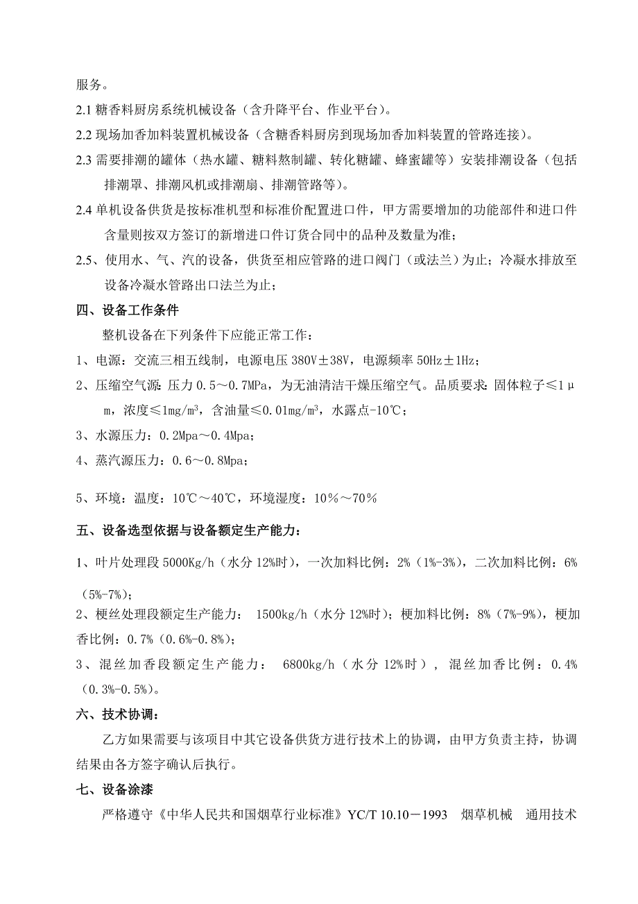 糖香料厨房和现场加香加料系统技术协议_第2页