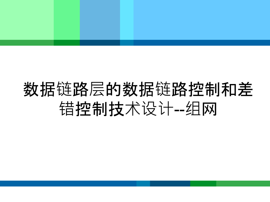 计算机通信与网络第4章_第2页