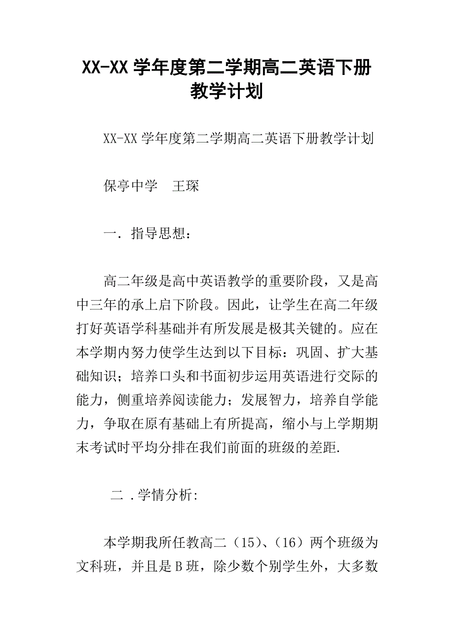 xx学年度第二学期高二英语下册教学计划_第1页