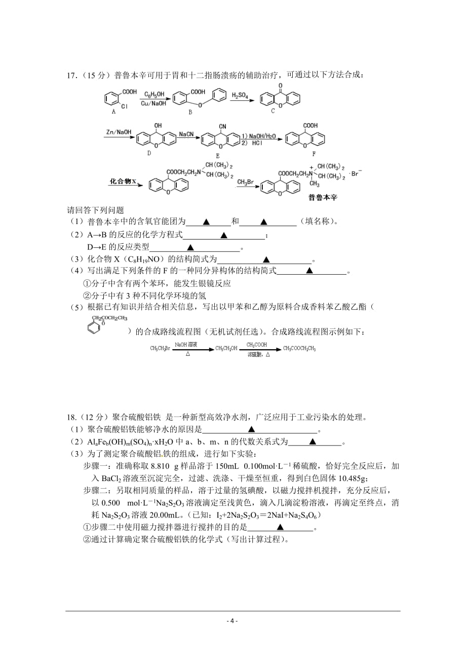 江苏省淮安市2015届高三第五次模拟考试化学试题_word版含答案_第4页