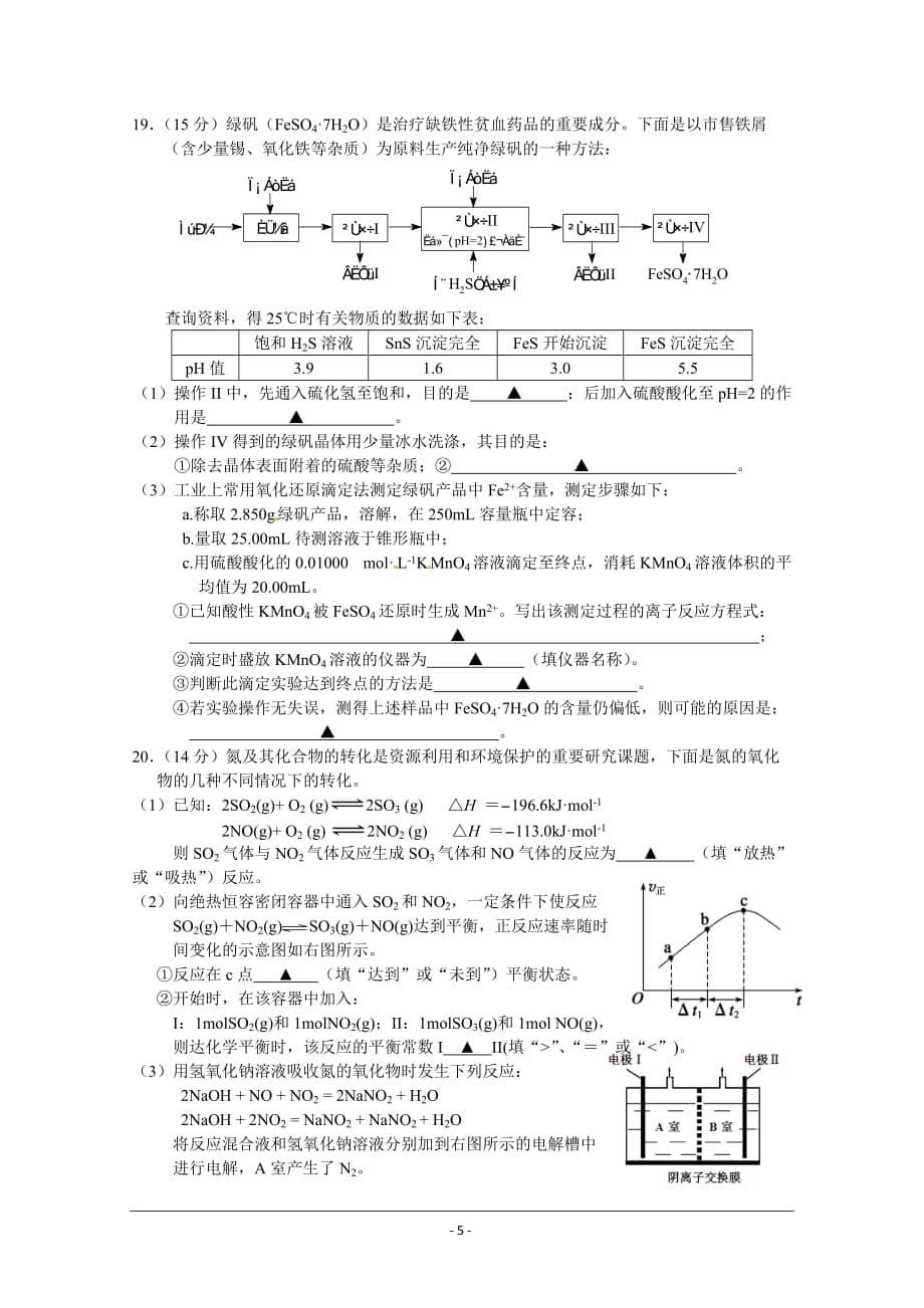 江苏省淮安市2015届高三第五次模拟考试化学试题_word版含答案_第5页