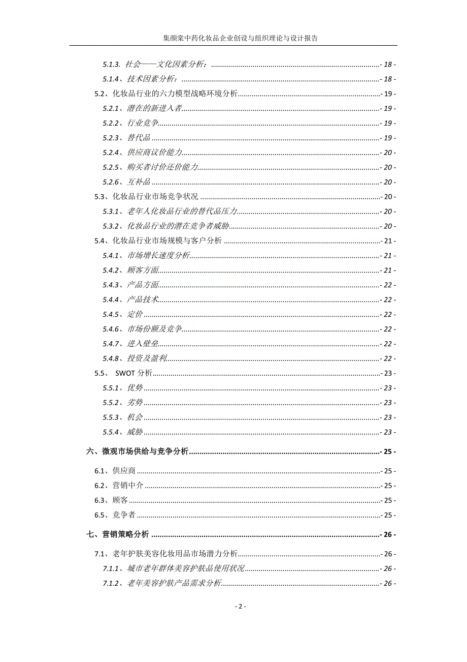 化妆品公司组织理论与设计_第3页