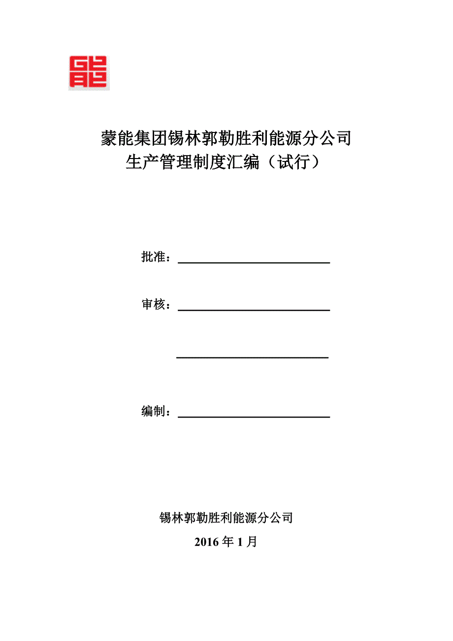 胜利能源分公司生产管理制度汇编_第1页