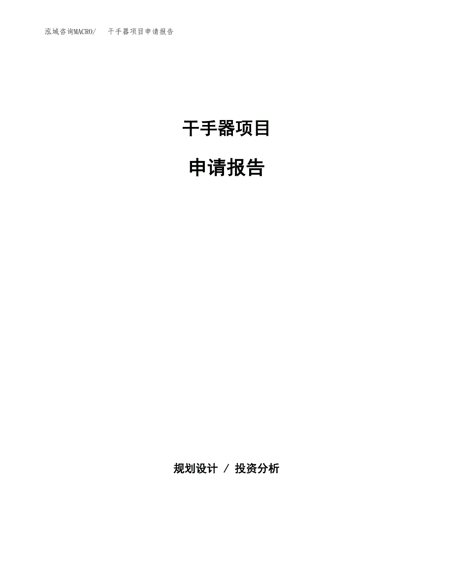 干手器项目申请报告(目录大纲及参考模板).docx_第1页