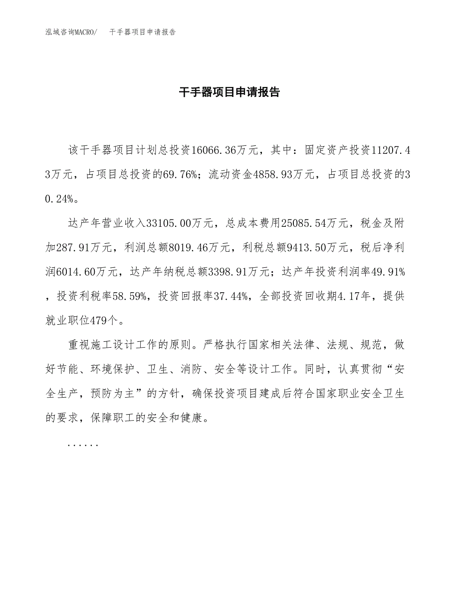 干手器项目申请报告(目录大纲及参考模板).docx_第2页