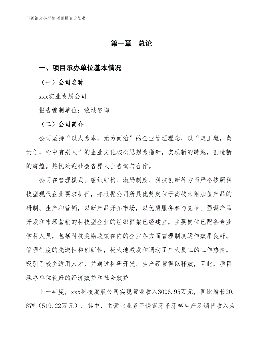 不锈钢牙条牙棒项目投资计划书（参考模板及重点分析）_第2页