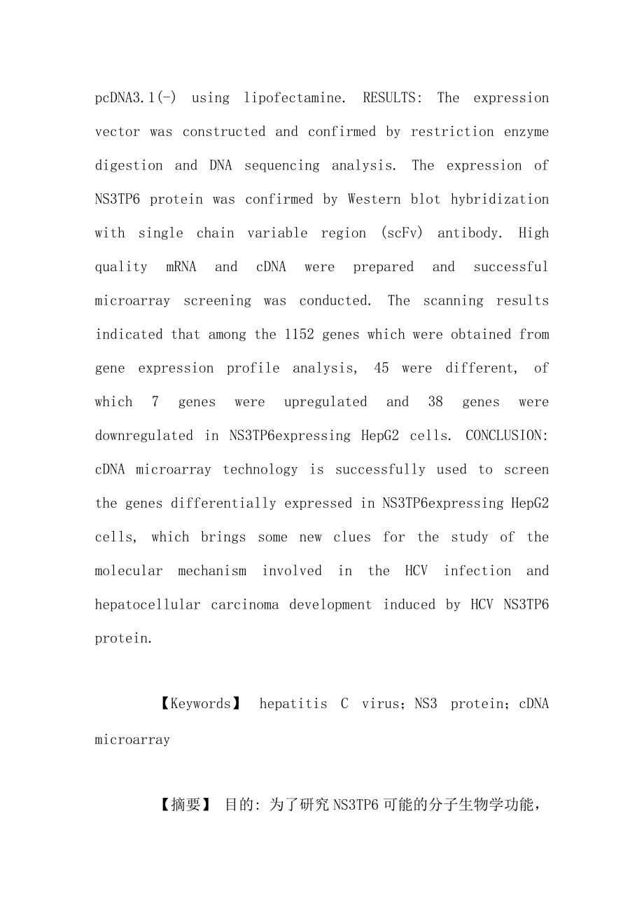 hcv非结构蛋白3反式激活基因6转染肝癌细胞的基因表达谱芯片分析_第2页
