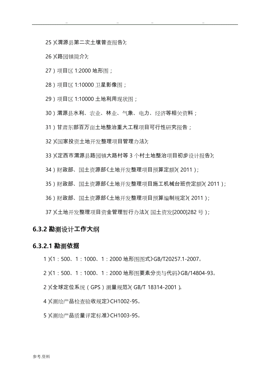 土地开发整理设计技术标范本_第3页