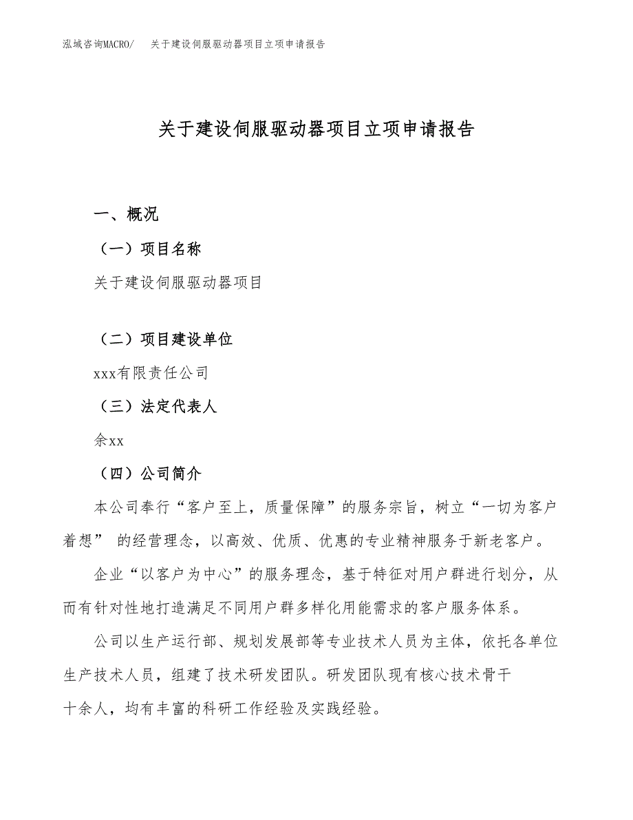 关于建设伺服驱动器项目立项申请报告（39亩）.docx_第1页