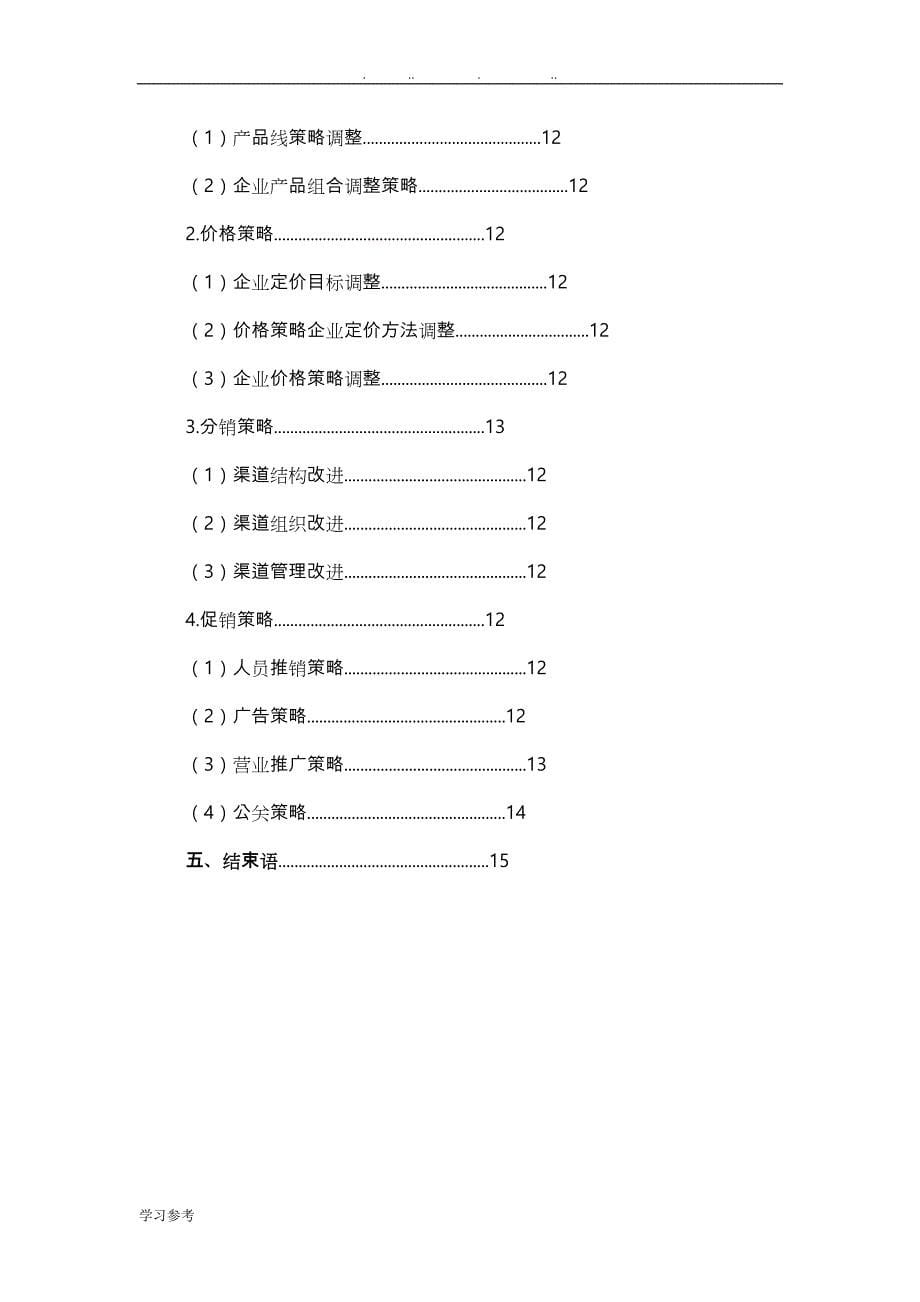 加多宝市场营销策略分析报告_第5页