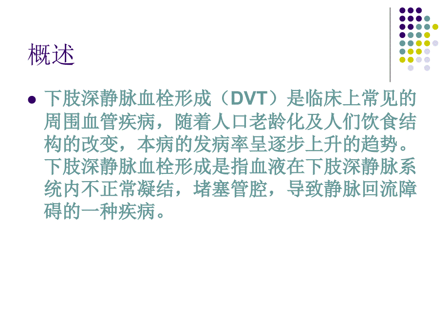 下肢深静脉血栓形成的护理..ppt_第2页