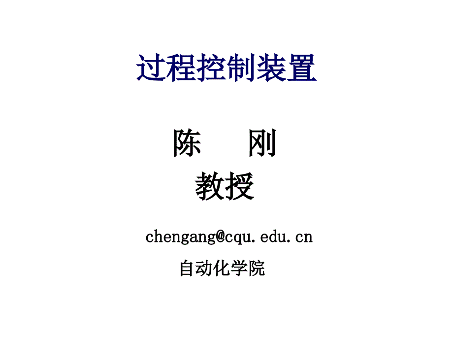 过程控制装置1过程控制仪表与装置概述_第1页