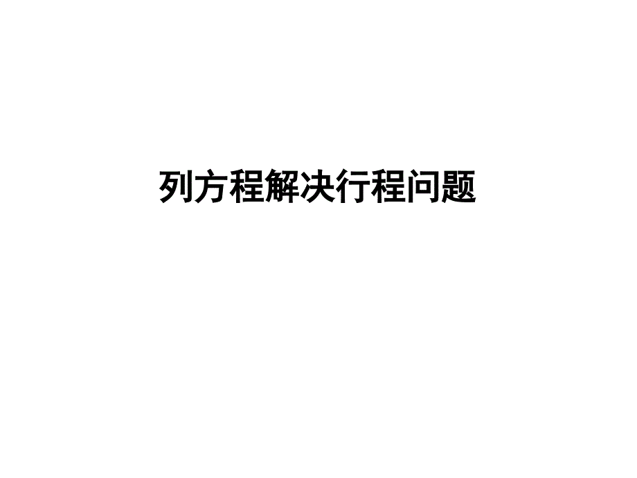 冀教版数学五上 精品课件 39列方程解决行程问题（冀）.pptx_第1页