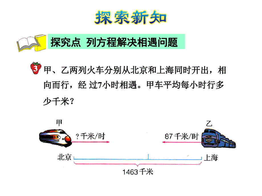 冀教版数学五上 精品课件 39列方程解决行程问题（冀）.pptx_第2页