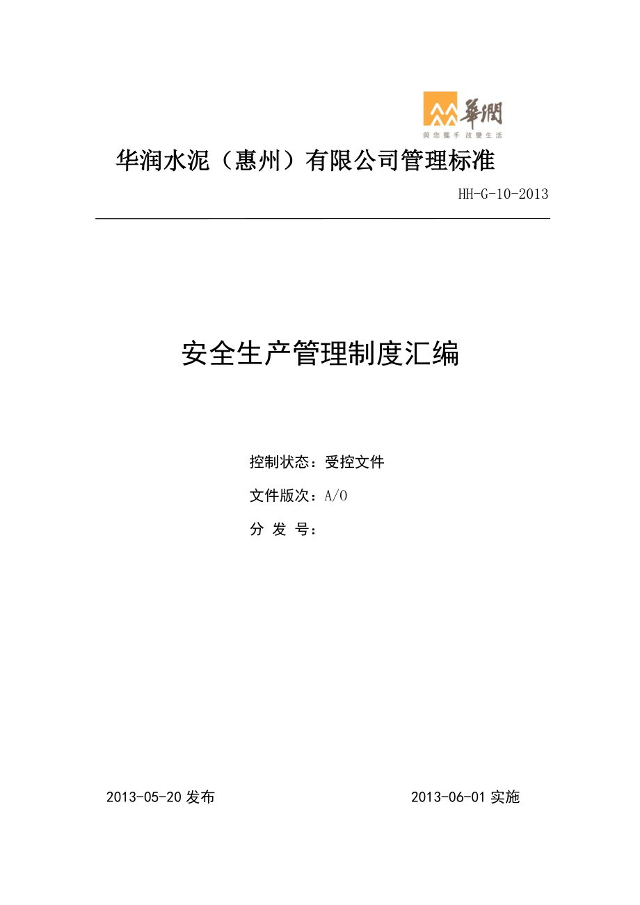华润水泥-安全生产管理制度汇编（doc135页）_第1页