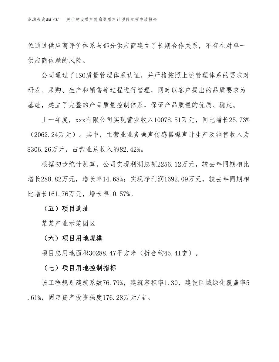 关于建设噪声传感器噪声计项目立项申请报告（45亩）.docx_第2页