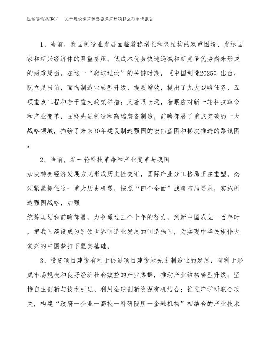 关于建设噪声传感器噪声计项目立项申请报告（45亩）.docx_第5页