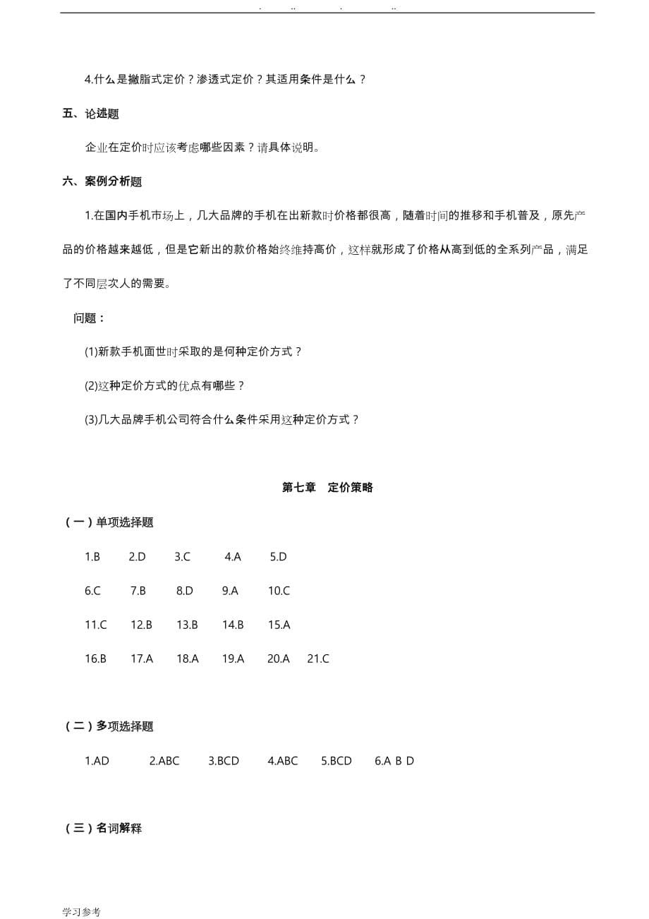 第七章定价策略试题与答案_第5页