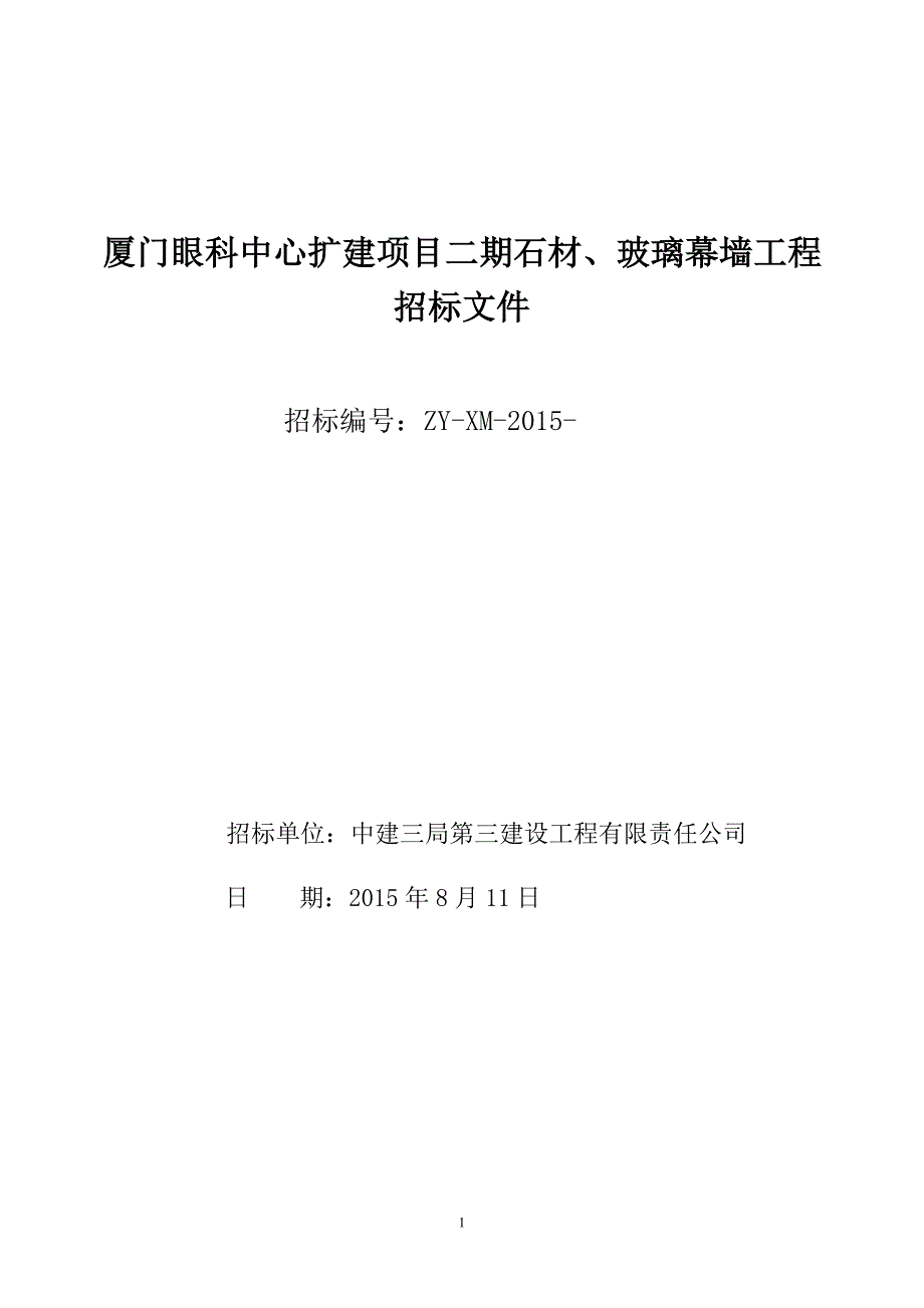 厦门眼科中心扩建项目二期石材、玻璃幕墙工程招标文件(附件已填数据)上报_第1页