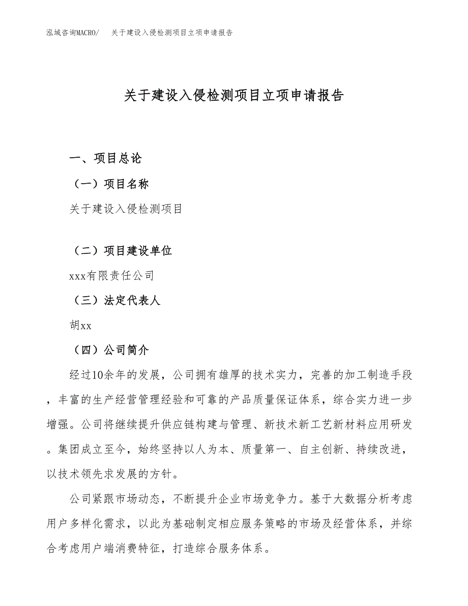 关于建设入侵检测项目立项申请报告（30亩）.docx_第1页