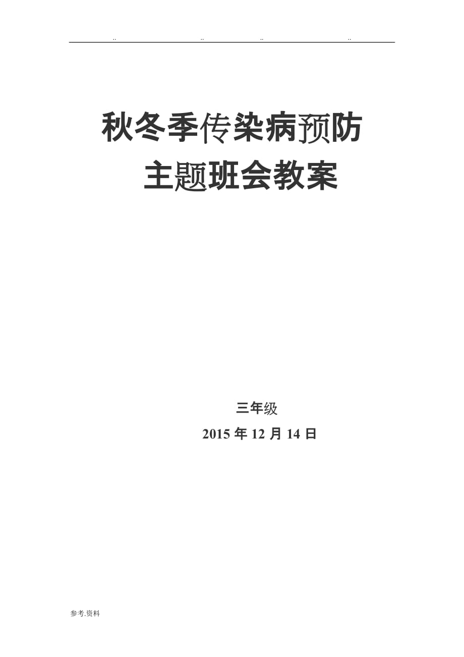 秋冬季传染病预防主题班会教（学）案_第1页