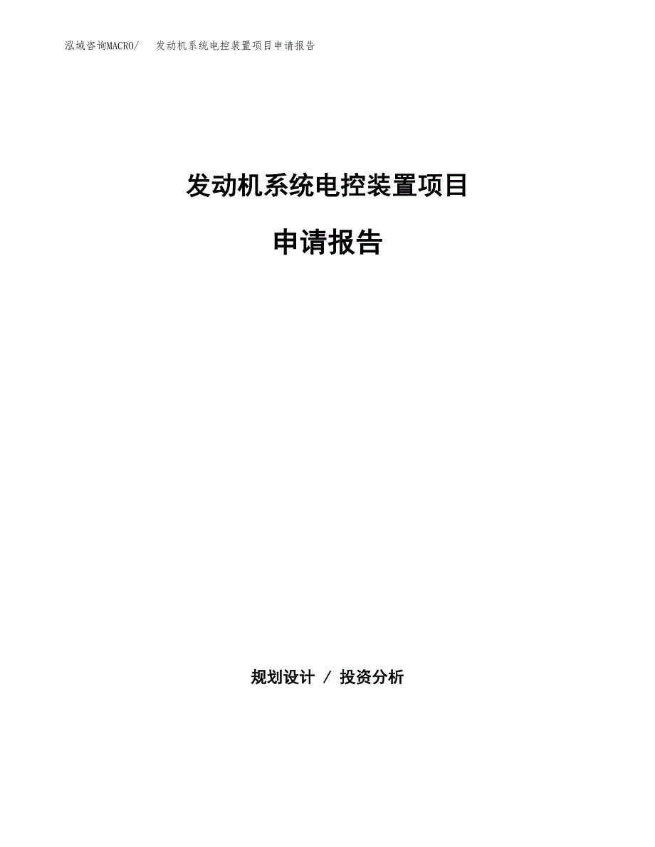 发动机系统电控装置项目申请报告(目录大纲及参考模板).docx_第1页