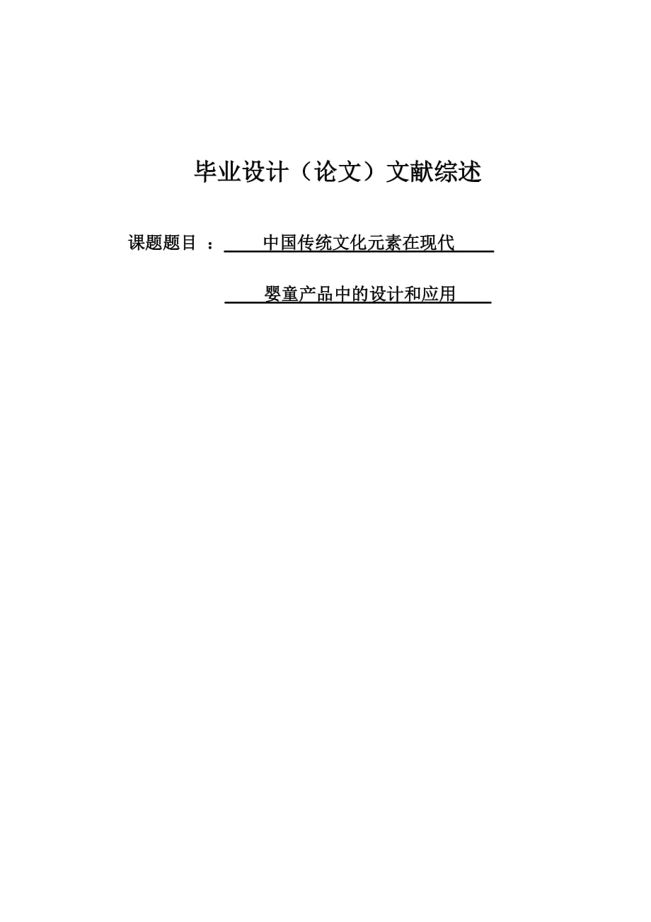 文献综述中国传统文化元素_第1页