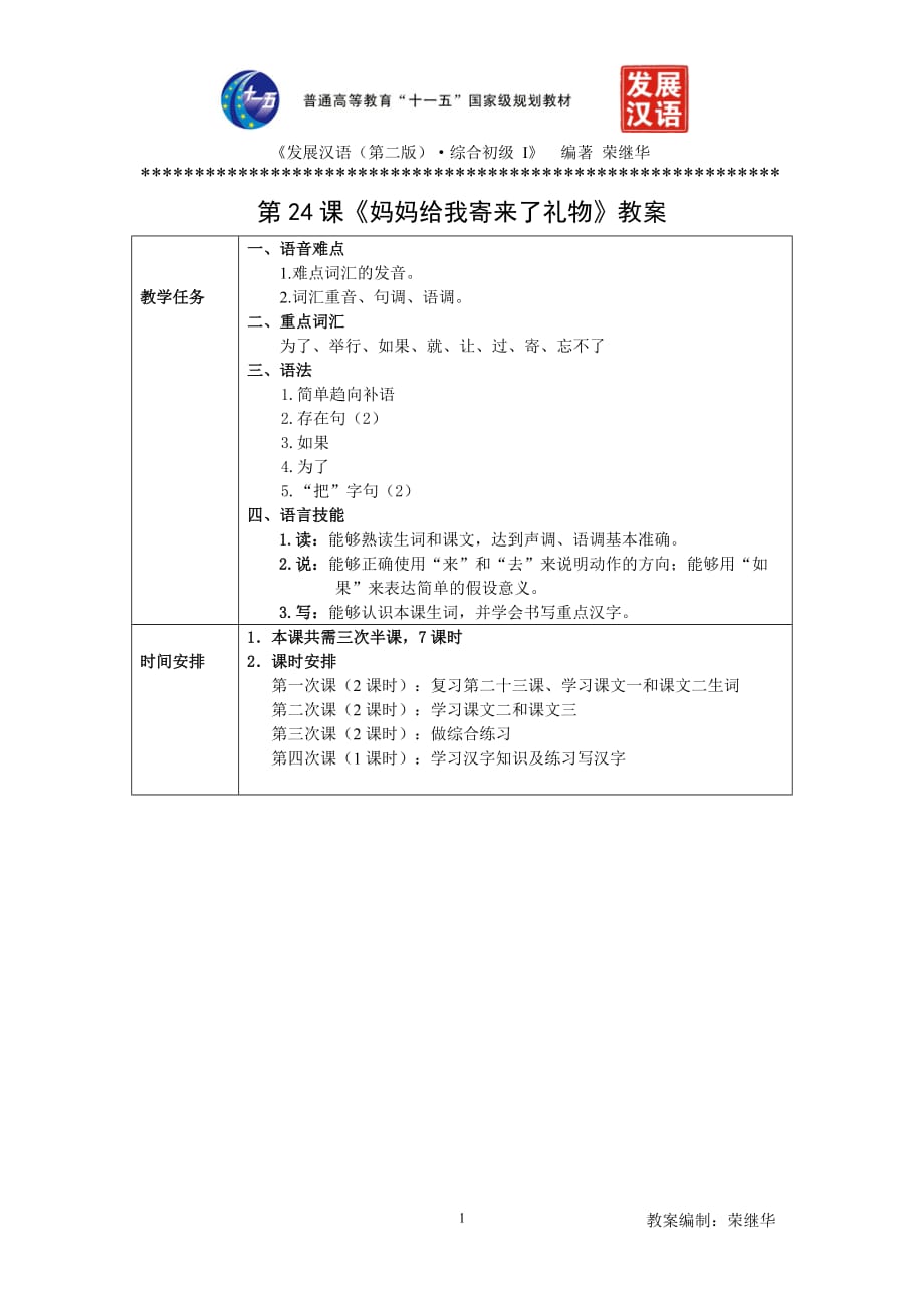 发展汉语初级综合1：第24课教案_第1页